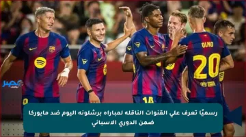 رسميًا تعرف على القنوات الناقلة لمباراة برشلونة اليوم ضد مايوركا ضمن الدوري الإسباني